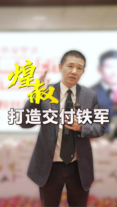 煌叔打造工程交付鐵軍 要像保護人民生命財產(chǎn)安全一樣，來保護我們客戶的利益