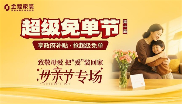 金煌家裝獻(xiàn)禮母親節(jié)：為愛免單 筑造健康幸福家