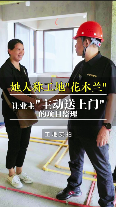 她人稱工地“花木蘭”，讓業主“主動送上門”的項目經理